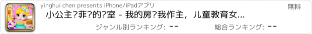 おすすめアプリ 小公主苏菲亚的卧室 - 我的房间我作主，儿童教育女生小游戏免费