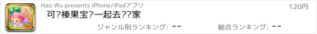 おすすめアプリ 可爱榛果宝贝一起去奶奶家