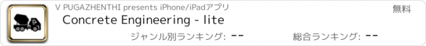 おすすめアプリ Concrete Engineering - lite