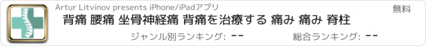 おすすめアプリ 背痛 腰痛 坐骨神経痛 背痛を治療する 痛み 痛み 脊柱