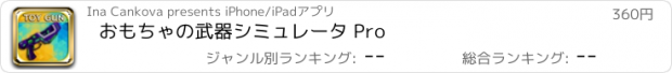 おすすめアプリ おもちゃの武器シミュレータ Pro