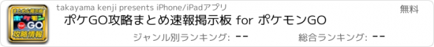 おすすめアプリ ポケGO攻略まとめ速報掲示板 for ポケモンGO