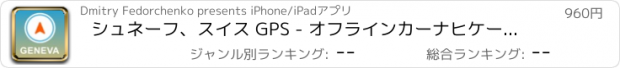 おすすめアプリ シュネーフ、スイス GPS - オフラインカーナヒケーション