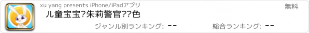 おすすめアプリ 儿童宝宝给朱莉警官涂颜色