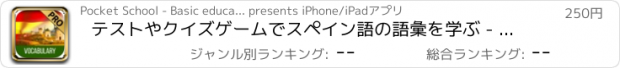 おすすめアプリ テストやクイズゲームでスペイン語の語彙を学ぶ - プロ