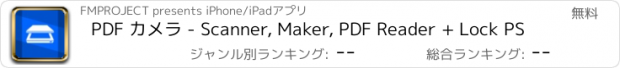 おすすめアプリ PDF カメラ - Scanner, Maker, PDF Reader + Lock PS