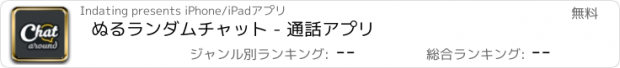 おすすめアプリ ぬるランダムチャット - 通話アプリ