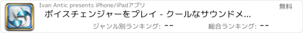 おすすめアプリ ボイスチェンジャーをプレイ - クールなサウンドメーカー＆レコーダー偉業いたずら効果にあなたの声を変更