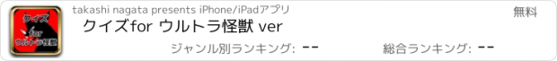 おすすめアプリ クイズ　for ウルトラ怪獣 ver