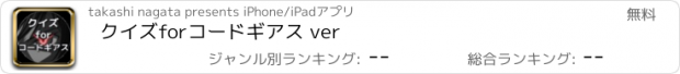 おすすめアプリ クイズ　for　コードギアス ver