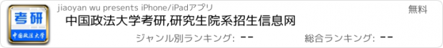 おすすめアプリ 中国政法大学考研,研究生院系招生信息网