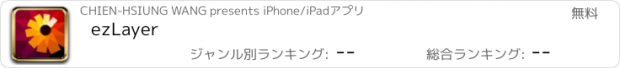おすすめアプリ ezLayer