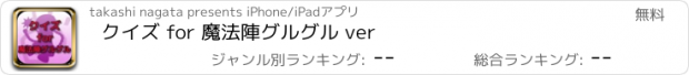 おすすめアプリ クイズ for 魔法陣グルグル ver