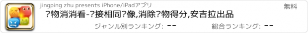 おすすめアプリ 动物消消看-连接相同头像,消除动物得分,安吉拉出品