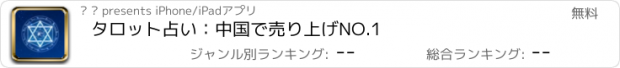 おすすめアプリ タロット占い：中国で売り上げNO.1