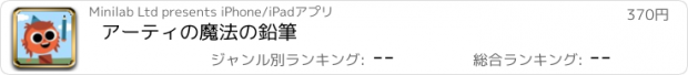 おすすめアプリ アーティの魔法の鉛筆