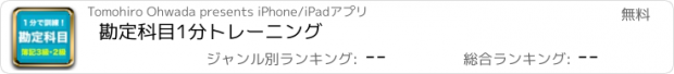 おすすめアプリ 勘定科目1分トレーニング