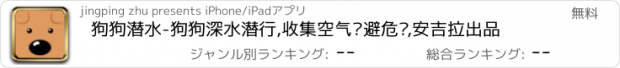 おすすめアプリ 狗狗潜水-狗狗深水潜行,收集空气躲避危险,安吉拉出品