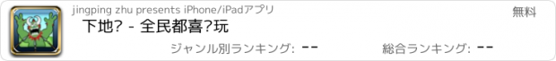 おすすめアプリ 下地狱 - 全民都喜欢玩