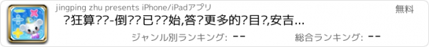 おすすめアプリ 疯狂算术题-倒计时已经开始,答对更多的题目吧,安吉拉出品