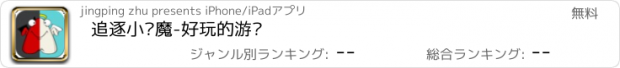 おすすめアプリ 追逐小恶魔-好玩的游戏