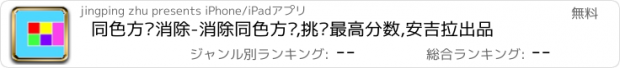 おすすめアプリ 同色方块消除-消除同色方块,挑战最高分数,安吉拉出品