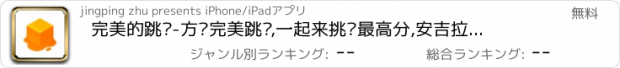 おすすめアプリ 完美的跳跃-方块完美跳跃,一起来挑战最高分,安吉拉出品