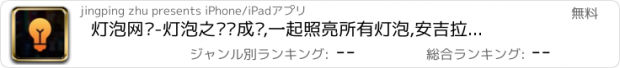 おすすめアプリ 灯泡网线-灯泡之间连成线,一起照亮所有灯泡,安吉拉出品