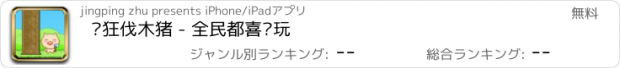 おすすめアプリ 疯狂伐木猪 - 全民都喜欢玩