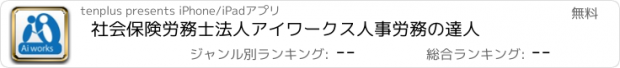 おすすめアプリ 社会保険労務士法人アイワークス　人事労務の達人