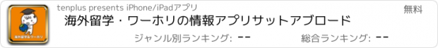 おすすめアプリ 海外留学・ワーホリの情報アプリ　サットアブロード