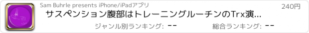 おすすめアプリ サスペンション腹部はトレーニングルーチンのTrx演習します