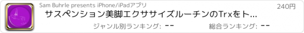 おすすめアプリ サスペンション美脚エクササイズルーチンのTrxをトレーニング