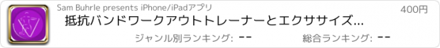 おすすめアプリ 抵抗バンドワークアウトトレーナーとエクササイズトレーニング