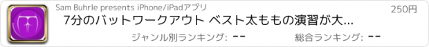 おすすめアプリ 7分のバットワークアウト ベスト太ももの演習が大きく尻を取得する