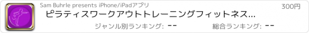 おすすめアプリ ピラティスワークアウトトレーニングフィットネスエクササイズトレーナー