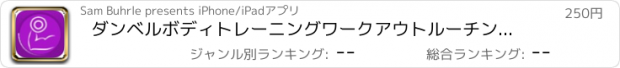 おすすめアプリ ダンベルボディトレーニングワークアウトルーチン演習します