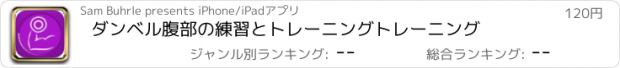 おすすめアプリ ダンベル腹部の練習とトレーニングトレーニング