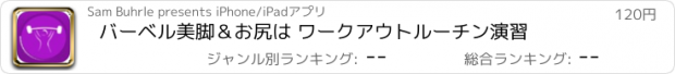 おすすめアプリ バーベル美脚＆お尻は ワークアウトルーチン演習