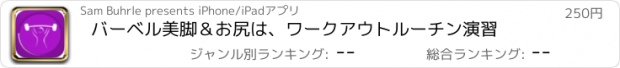 おすすめアプリ バーベル美脚＆お尻は、ワークアウトルーチン演習