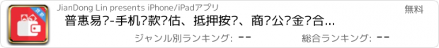 おすすめアプリ 普惠易贷-手机贷款评估、抵押按揭、商业公积金组合贷款速算，网络贷款必备神器！（贷款预估.速算）