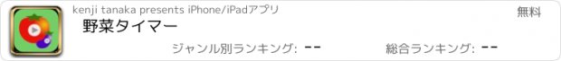 おすすめアプリ 野菜タイマー