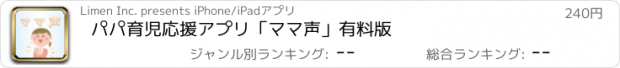 おすすめアプリ パパ育児応援アプリ「ママ声」有料版