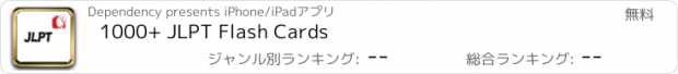 おすすめアプリ 1000+ JLPT Flash Cards