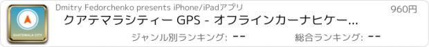 おすすめアプリ クアテマラシティー GPS - オフラインカーナヒケーション