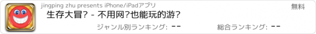 おすすめアプリ 生存大冒险 - 不用网络也能玩的游戏