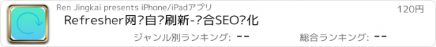 おすすめアプリ Refresher网页自动刷新-适合SEO优化