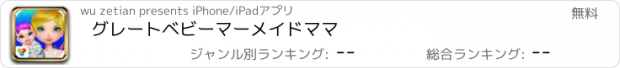 おすすめアプリ グレートベビーマーメイドママ
