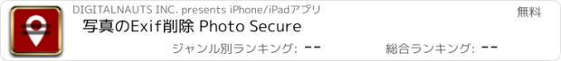 おすすめアプリ 写真のExif削除 Photo Secure