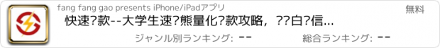 おすすめアプリ 快速贷款--大学生速贷熊量化贷款攻略，闪电白领信用钱包借款指南